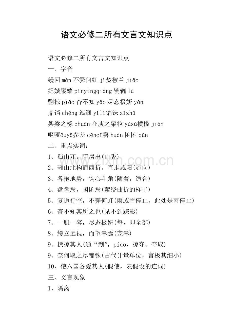 语文必修二所有文言文知识点.doc_第1页