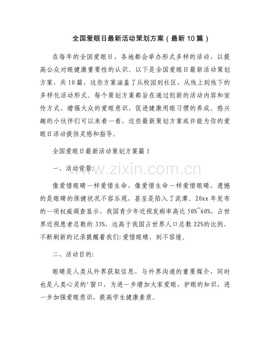 全国爱眼日活动策划方案（10篇）.docx_第1页