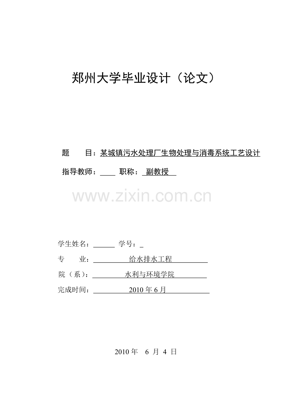 某城镇污水处理厂生物处理与消毒系统工艺设计.doc_第1页