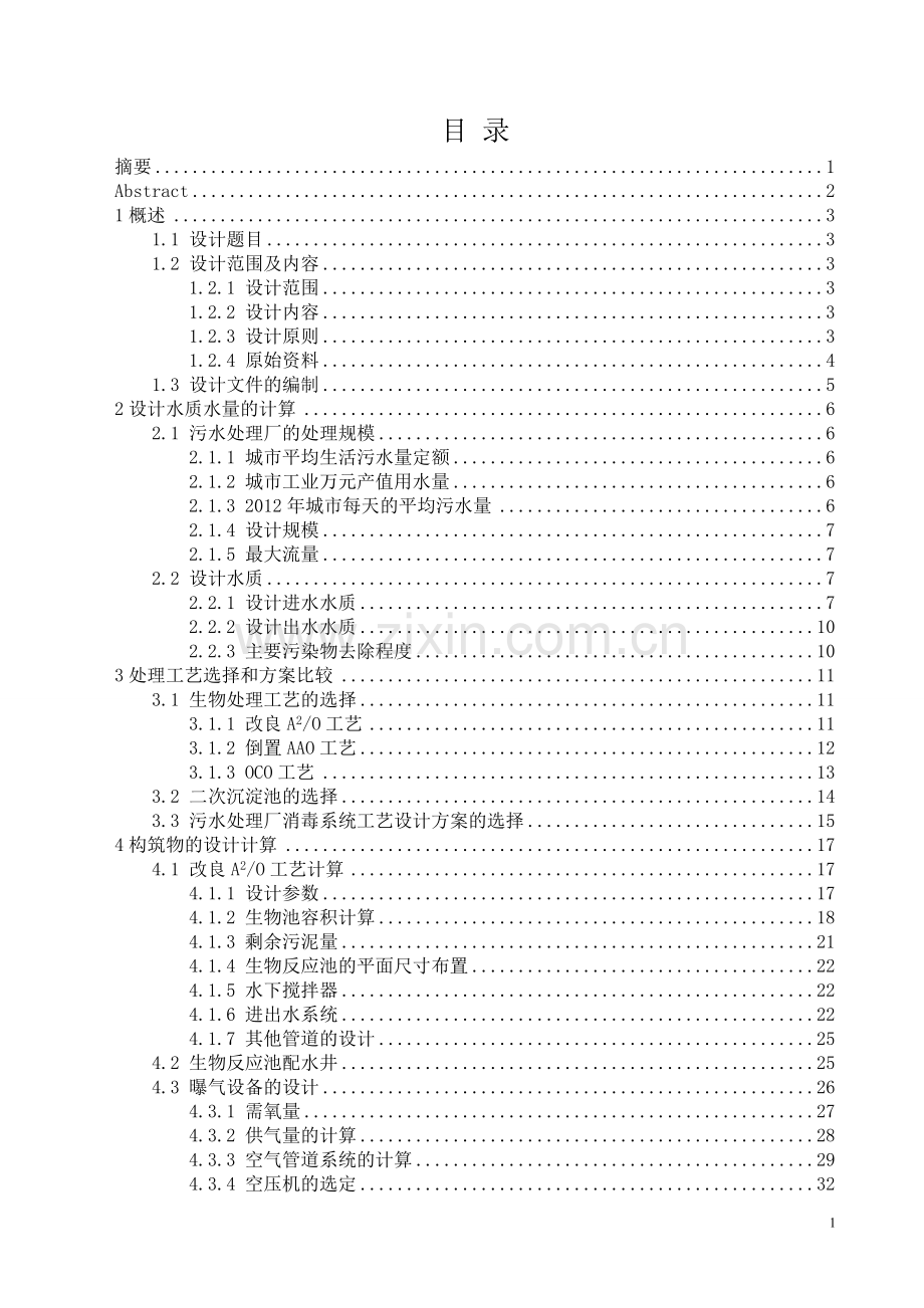 某城镇污水处理厂生物处理与消毒系统工艺设计.doc_第2页