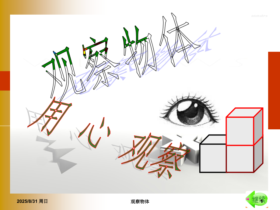 四年级上册《观察物体》课件.ppt_第1页