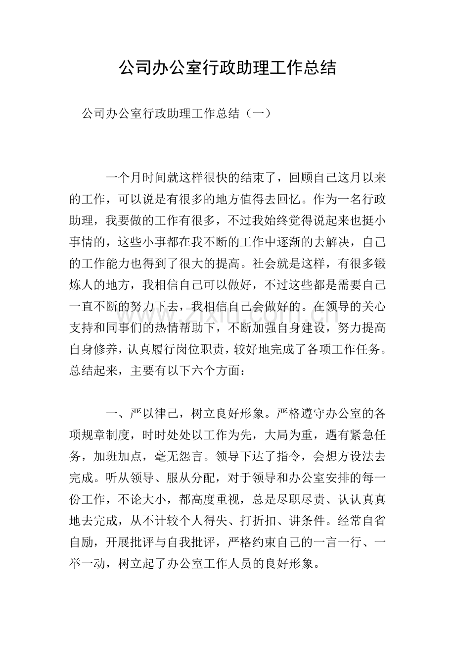 公司办公室行政助理工作总结.doc_第1页