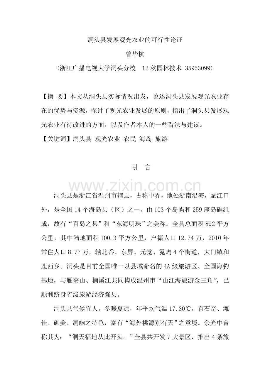 洞头县发展观光农业的可行性论证.doc_第1页