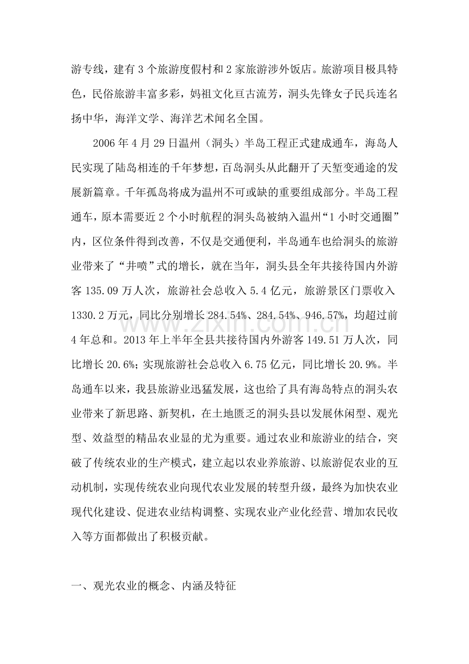 洞头县发展观光农业的可行性论证.doc_第2页