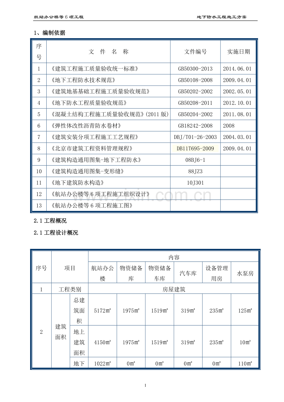 航站楼防水工程施工方案.doc_第1页