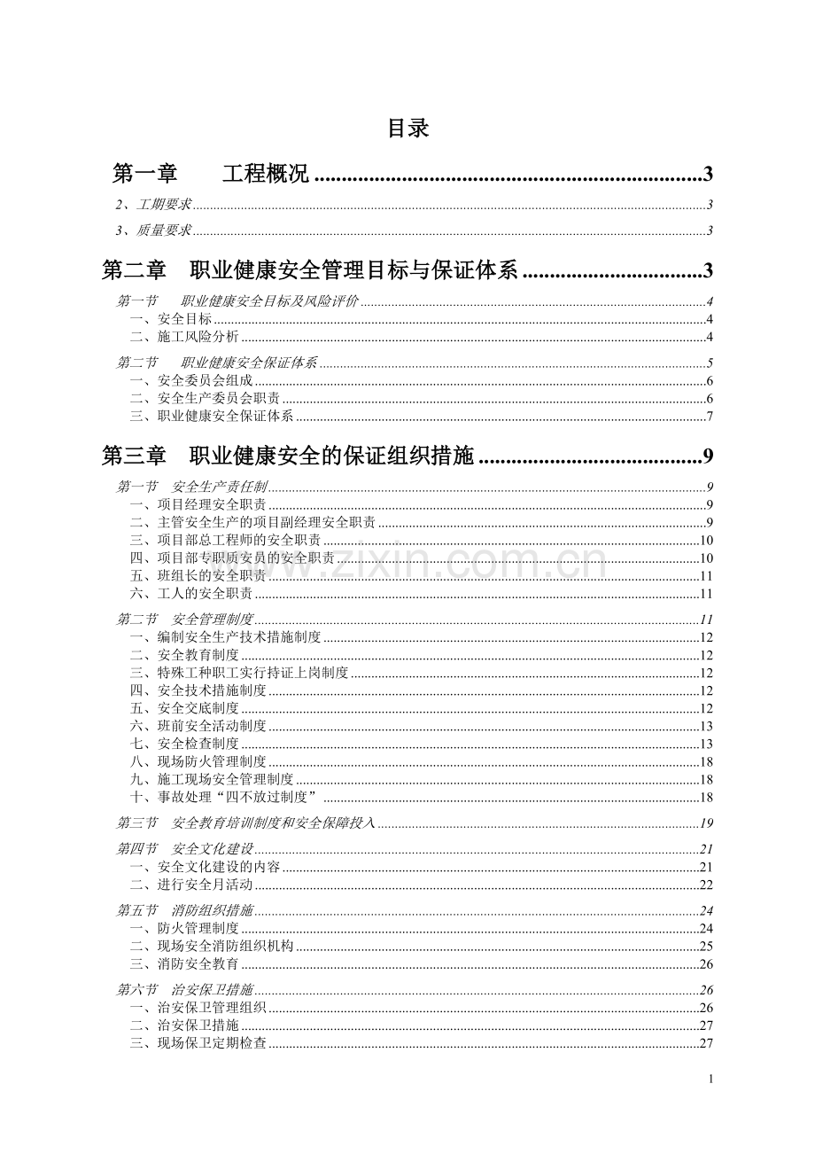 安全及文明施工方案(全).doc_第1页