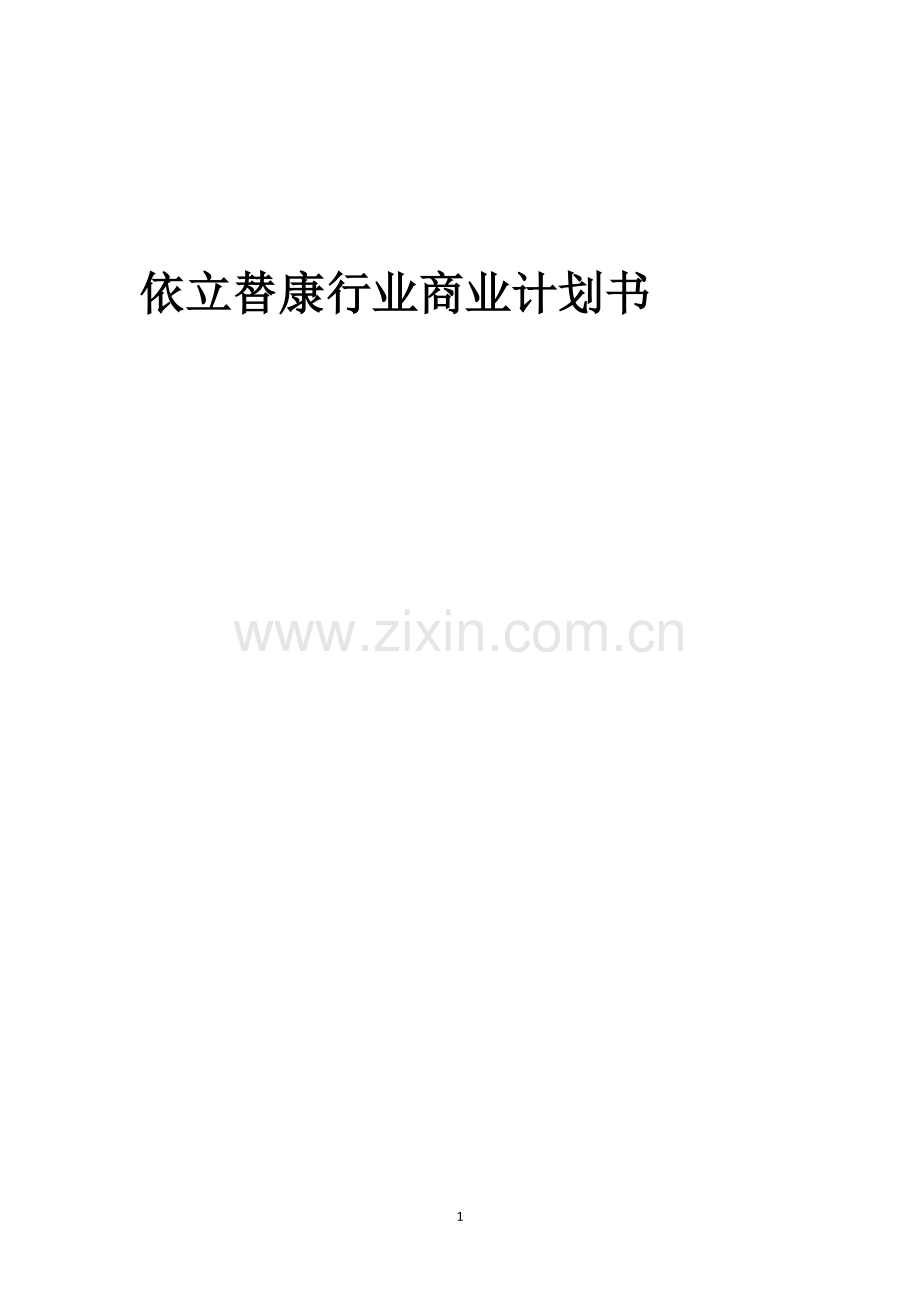 依立替康行业商业计划书.docx_第1页