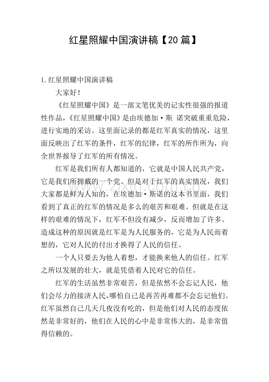 红星照耀中国演讲稿【20篇】.doc_第1页