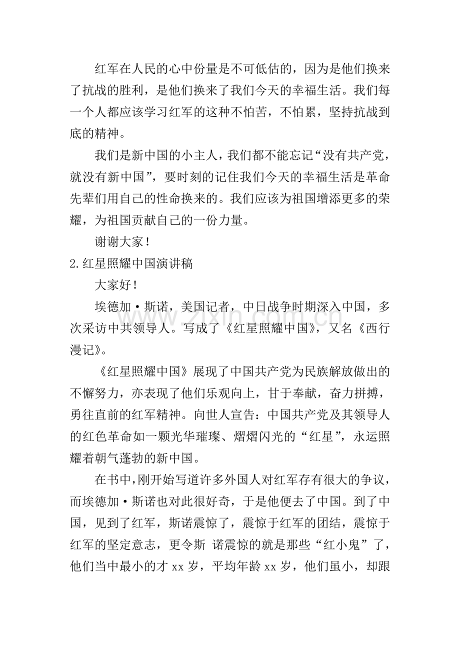 红星照耀中国演讲稿【20篇】.doc_第2页