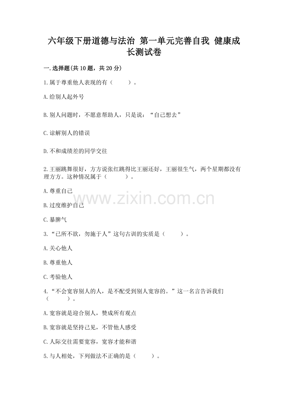 六年级下册道德与法治 第一单元完善自我 健康成长测试卷带答案（培优）.docx_第1页