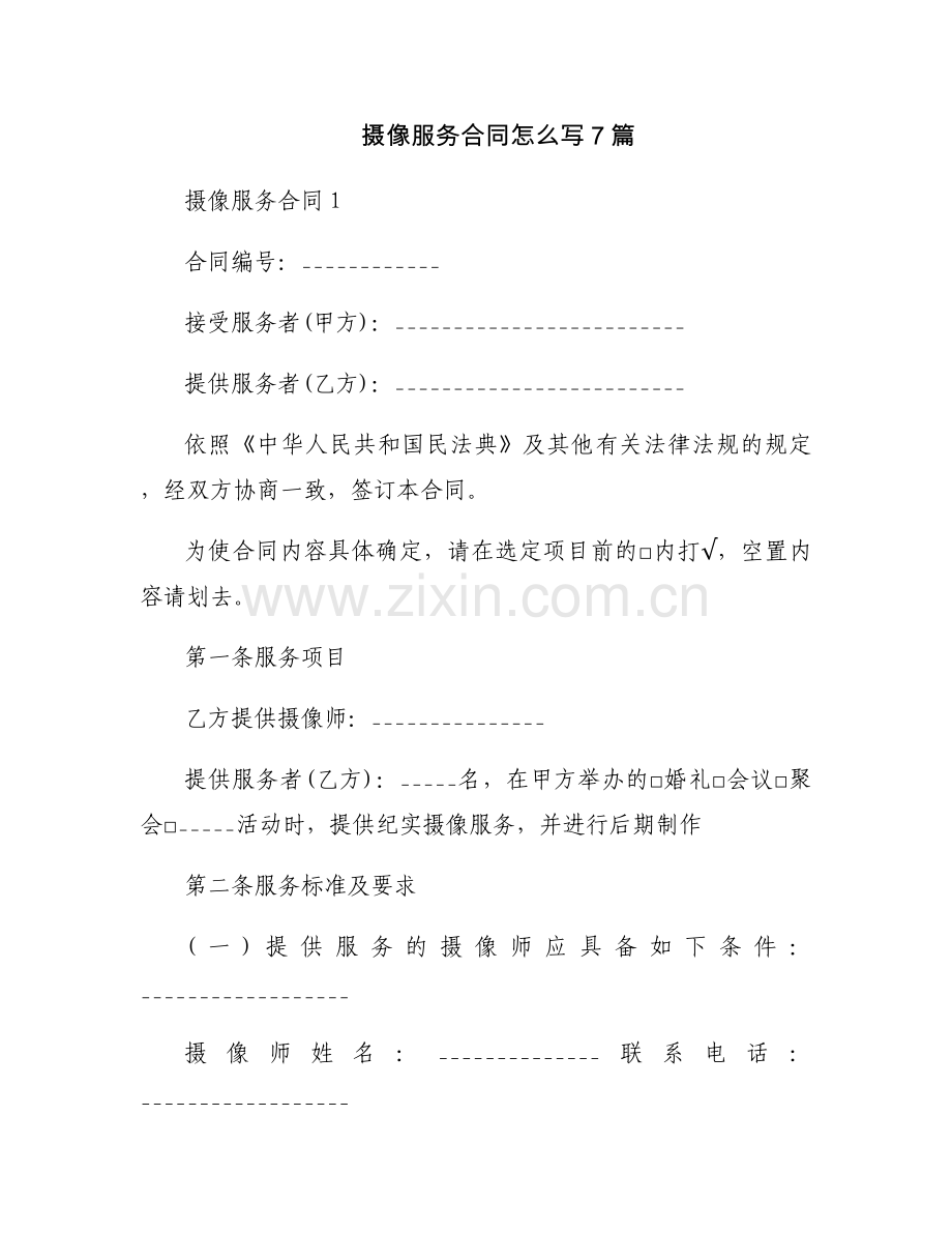 摄像服务合同怎么写7篇.docx_第1页