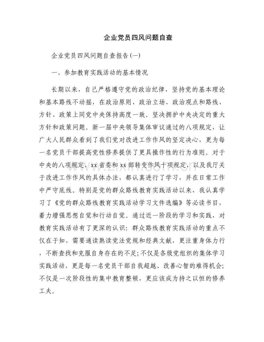 企业党员四风问题自查.docx_第1页