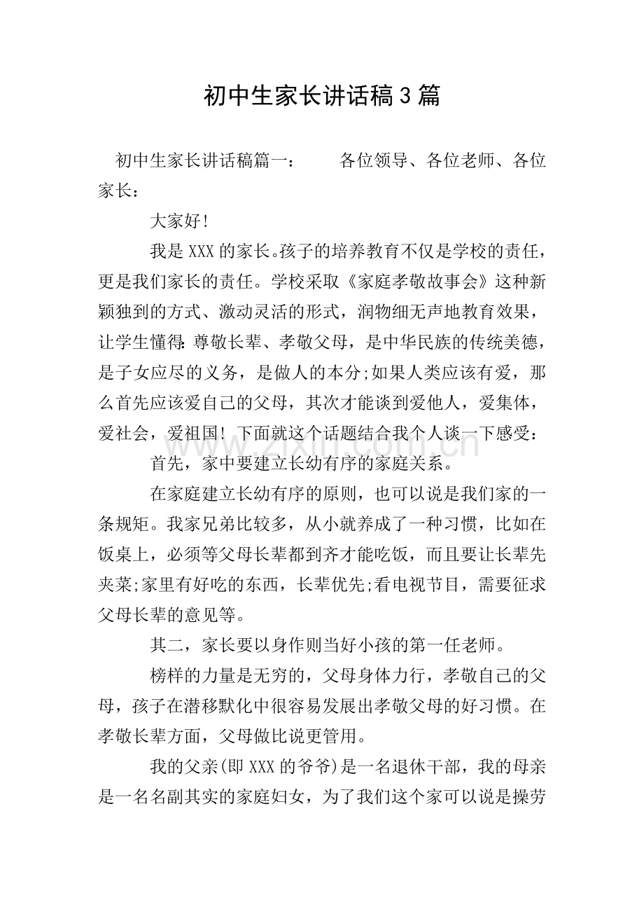 初中生家长讲话稿3篇.doc_第1页