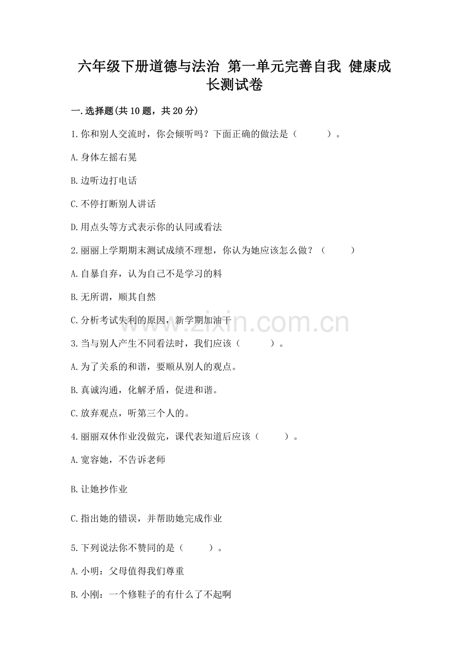 六年级下册道德与法治 第一单元完善自我 健康成长测试卷【预热题】.docx_第1页