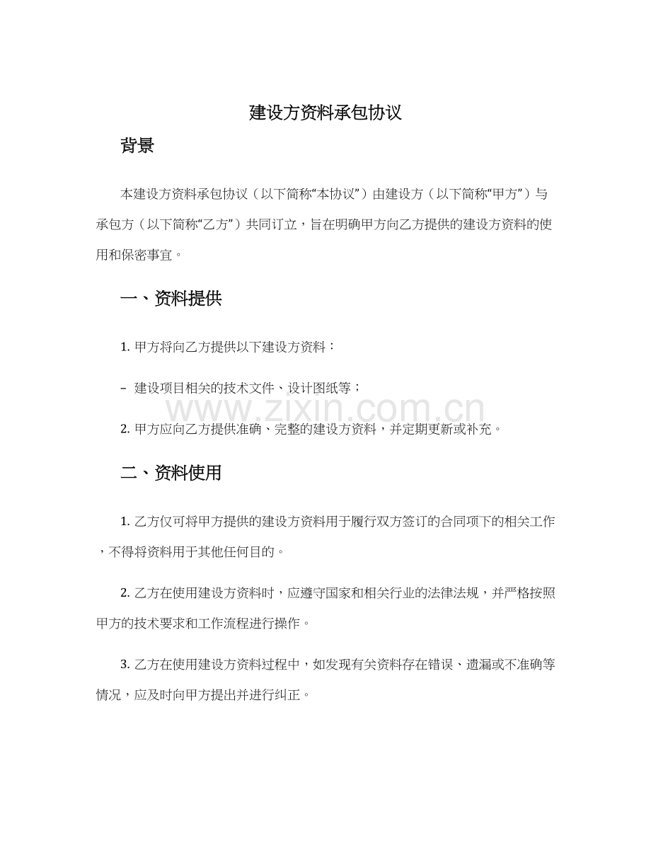 建设方资料承包协议.docx_第1页