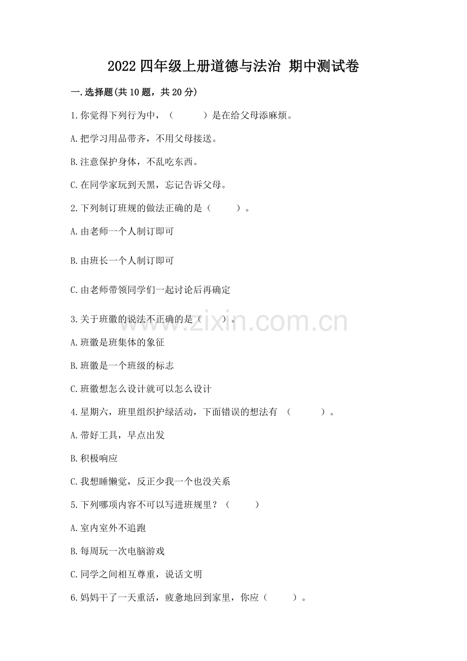 2022四年级上册道德与法治 期中测试卷及答案【名校卷】.docx_第1页