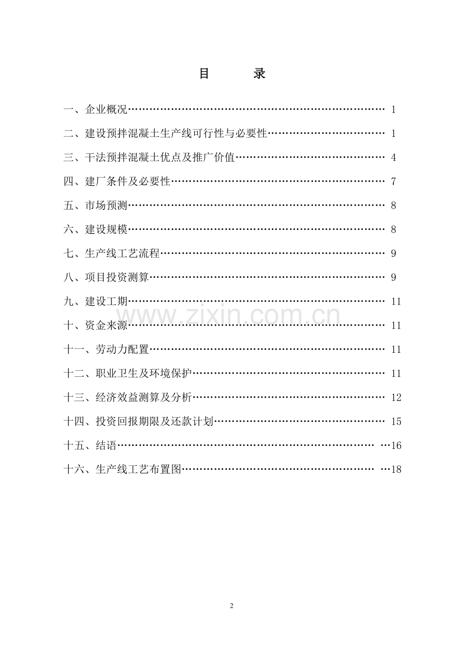 年产30万吨干法预拌混凝土生产线可行性研究报告(正式稿).doc_第2页
