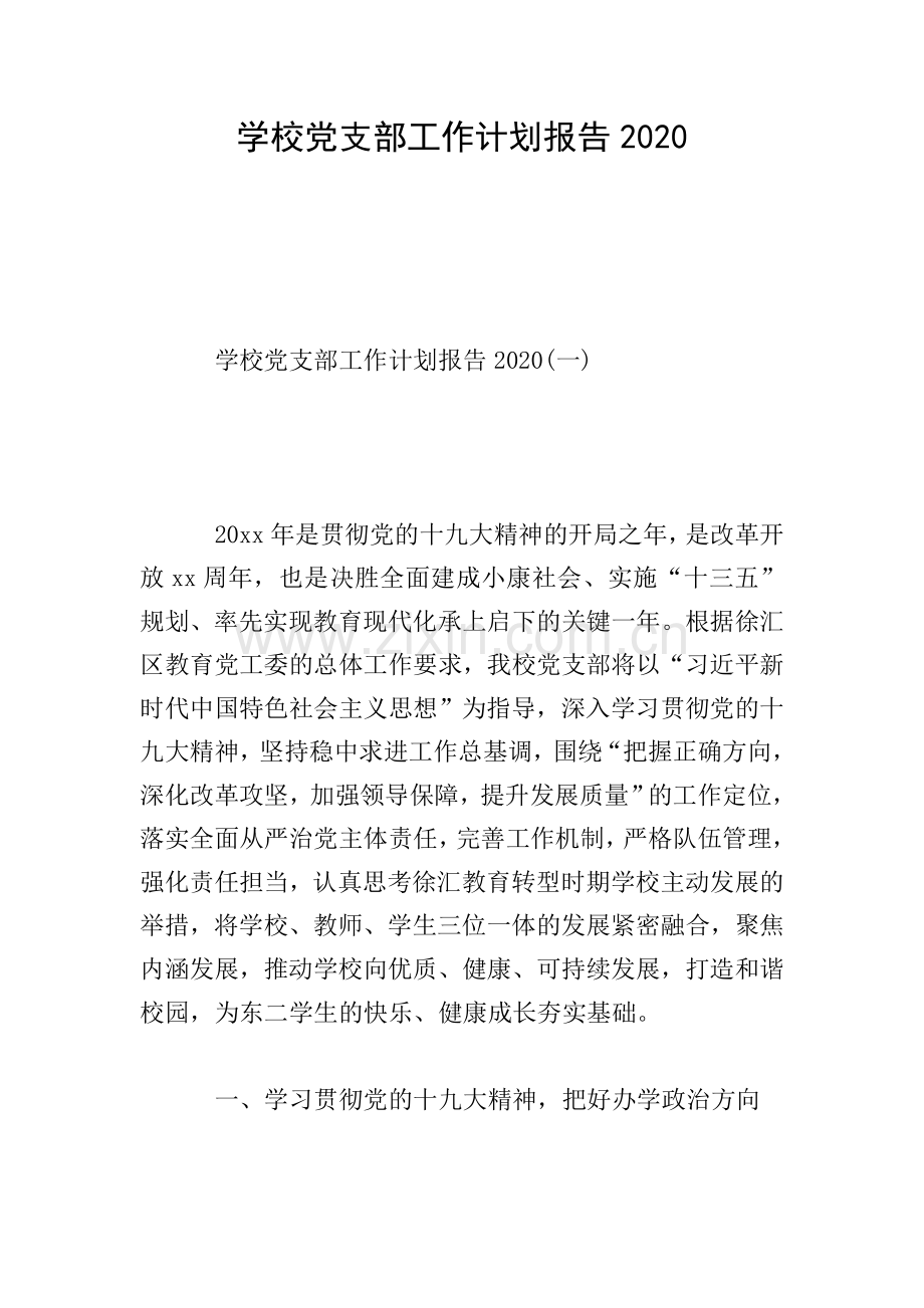 学校党支部工作计划报告2020.doc_第1页