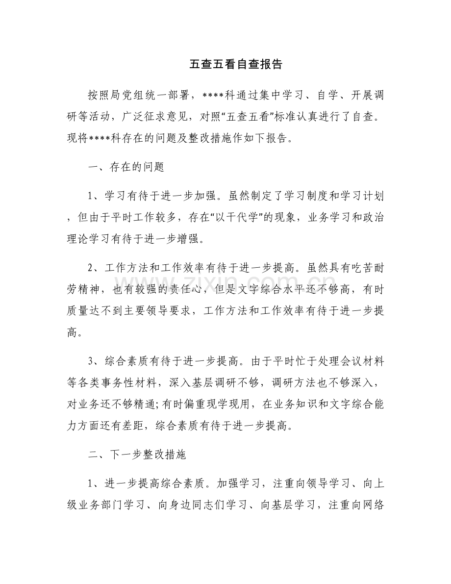 五查五看自查报告.docx_第1页