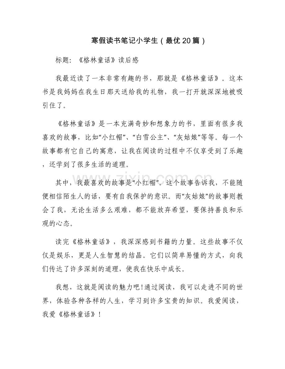 寒假读书笔记小学生（最优20篇）.docx_第1页