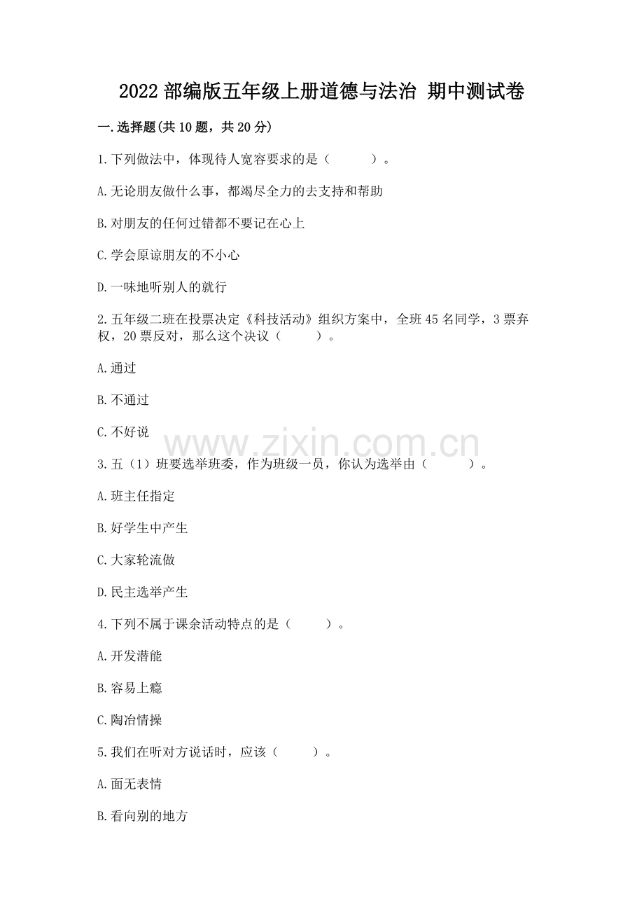 2022部编版五年级上册道德与法治 期中测试卷（网校专用）word版.docx_第1页