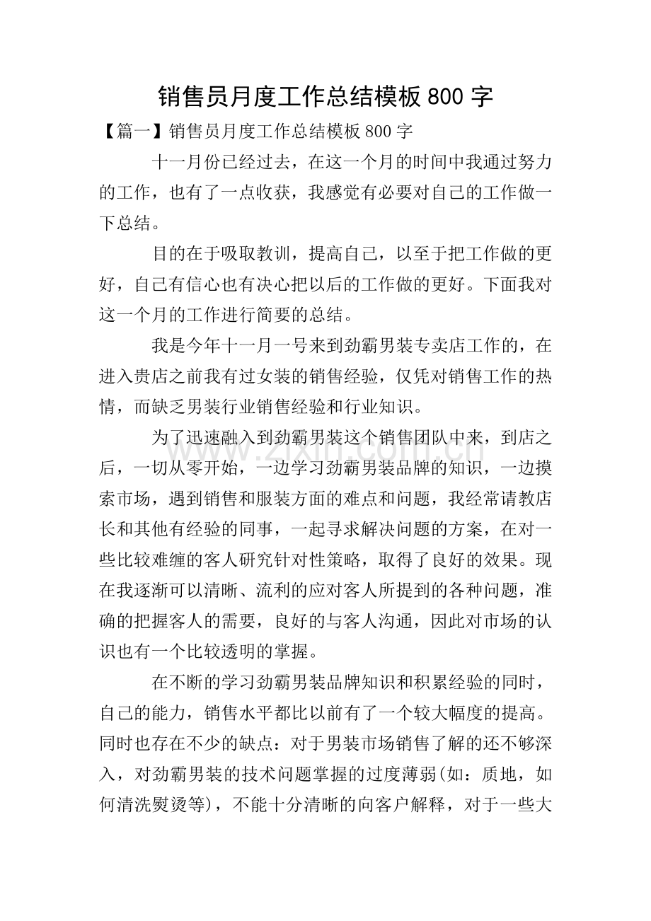 销售员月度工作总结模板800字.doc_第1页