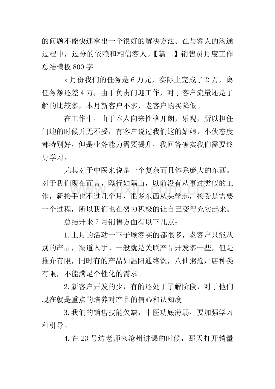 销售员月度工作总结模板800字.doc_第2页