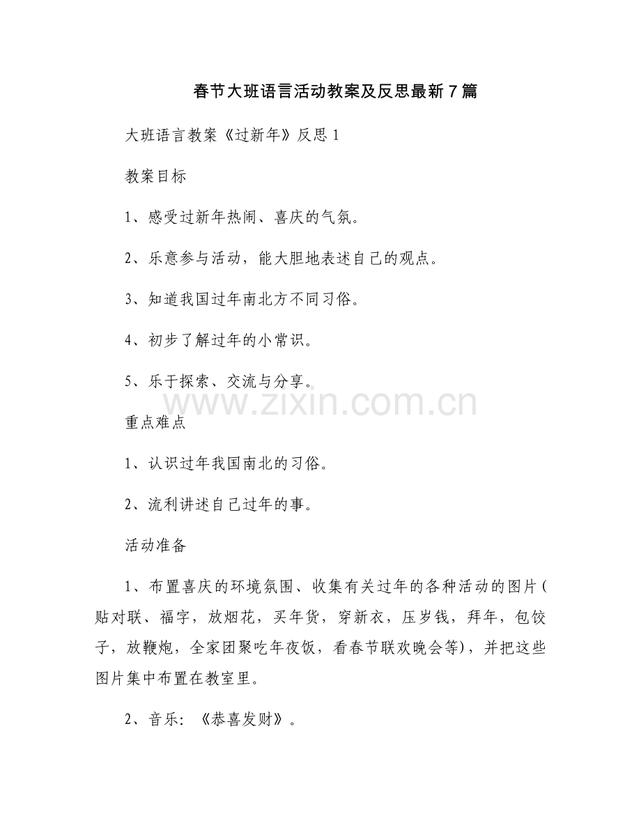 春节大班语言活动教案及反思7篇.docx_第1页