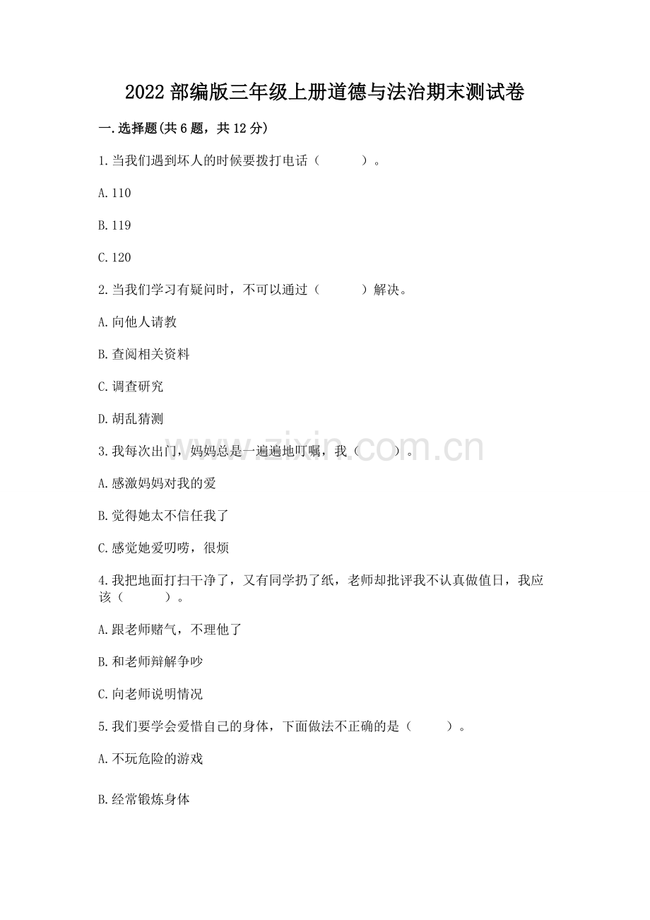 2022部编版三年级上册道德与法治期末测试卷附完整答案.docx_第1页