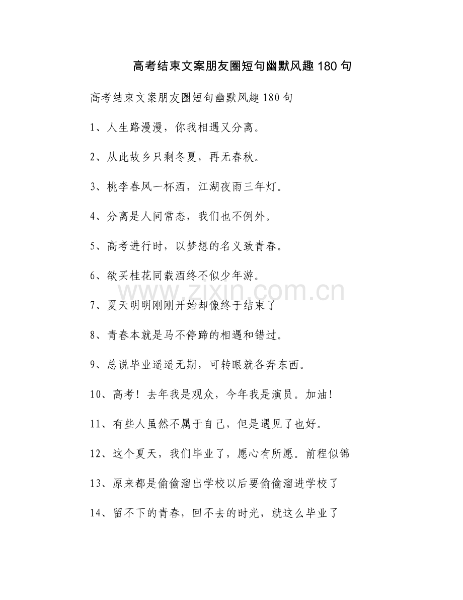 高考结束文案朋友圈短句幽默风趣180句.docx_第1页