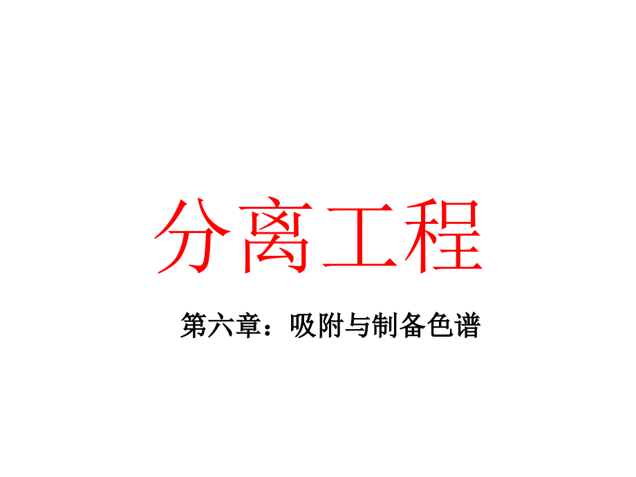 化工分离过程--第6章-吸附与制备色谱.ppt_第1页