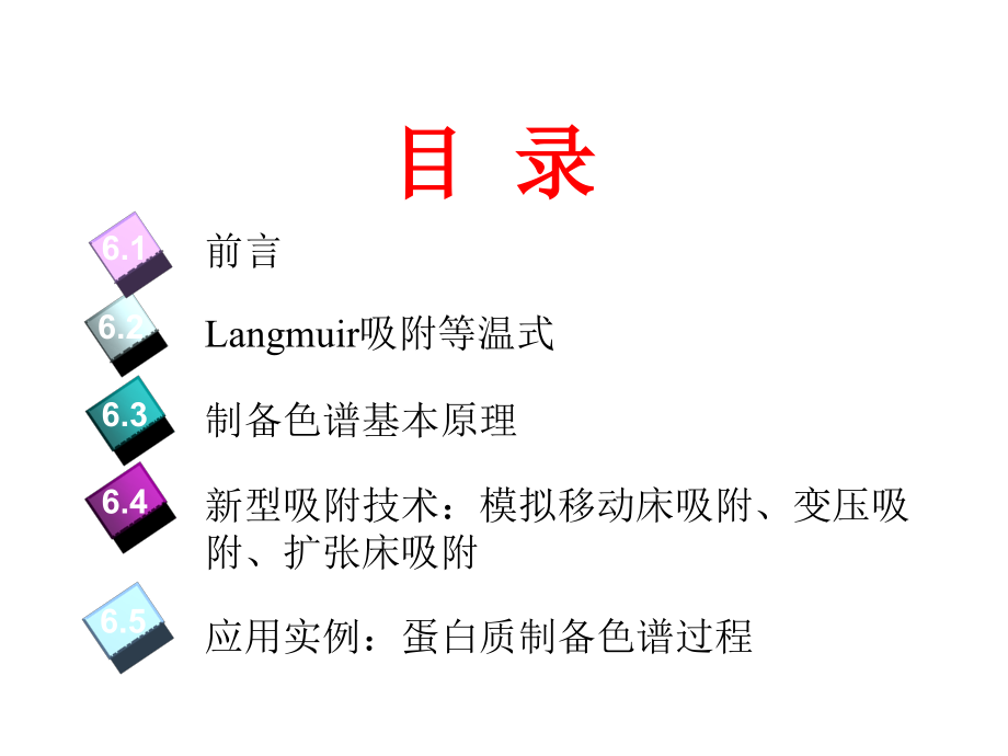 化工分离过程--第6章-吸附与制备色谱.ppt_第2页