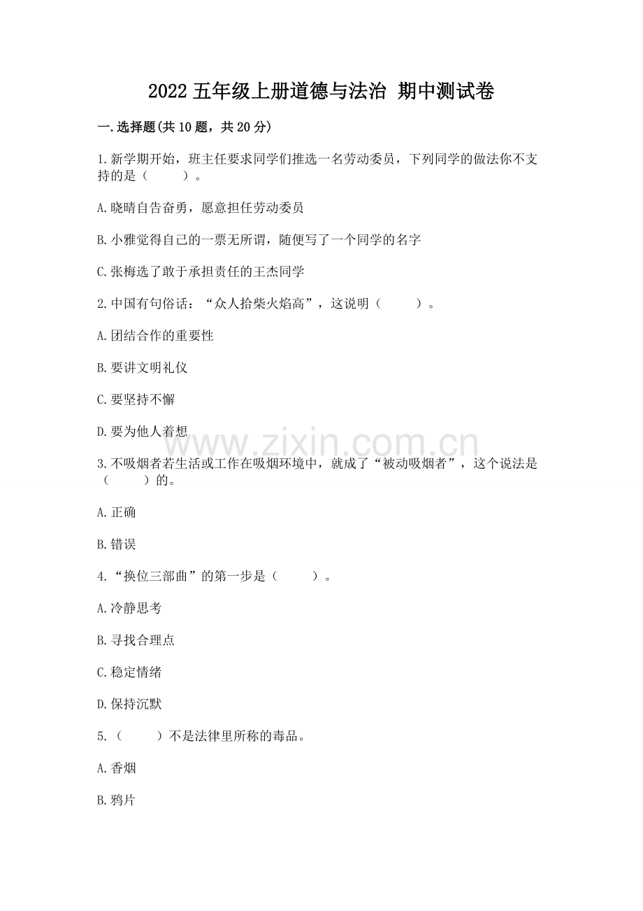 2022五年级上册道德与法治 期中测试卷精编答案.docx_第1页