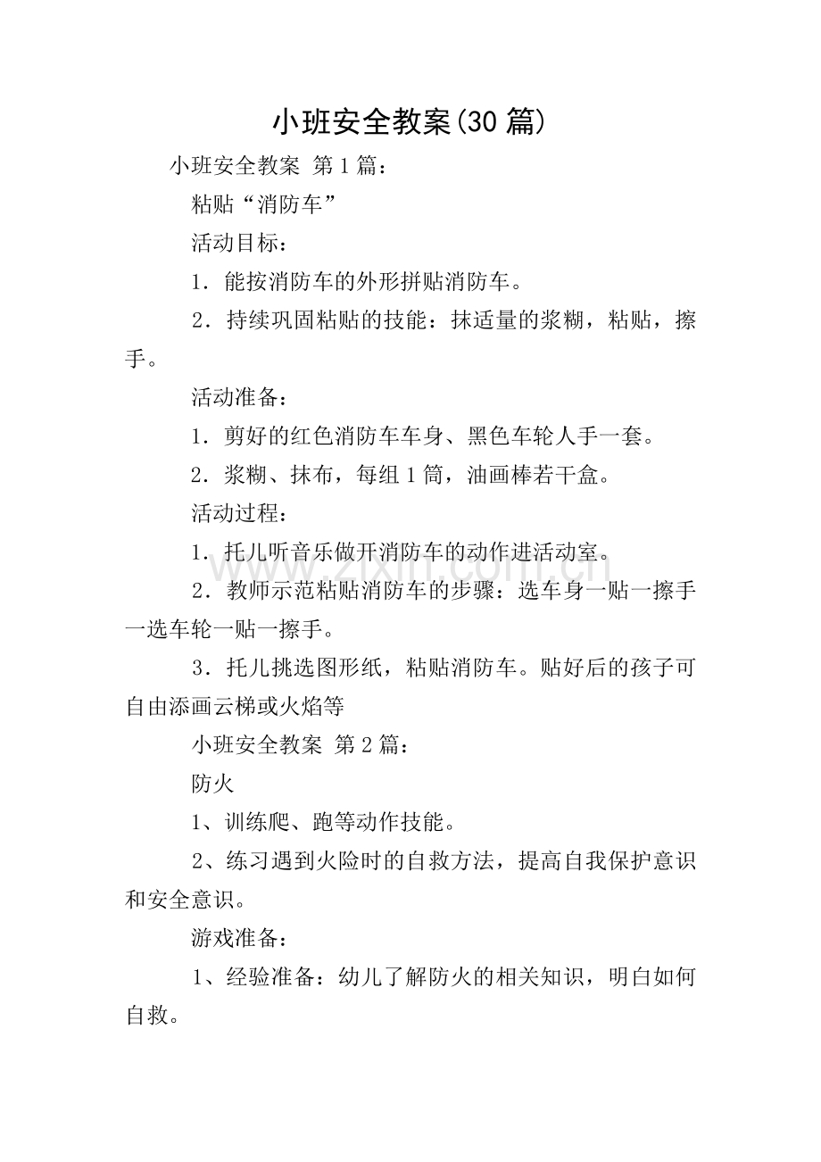 小班安全教案(30篇).doc_第1页