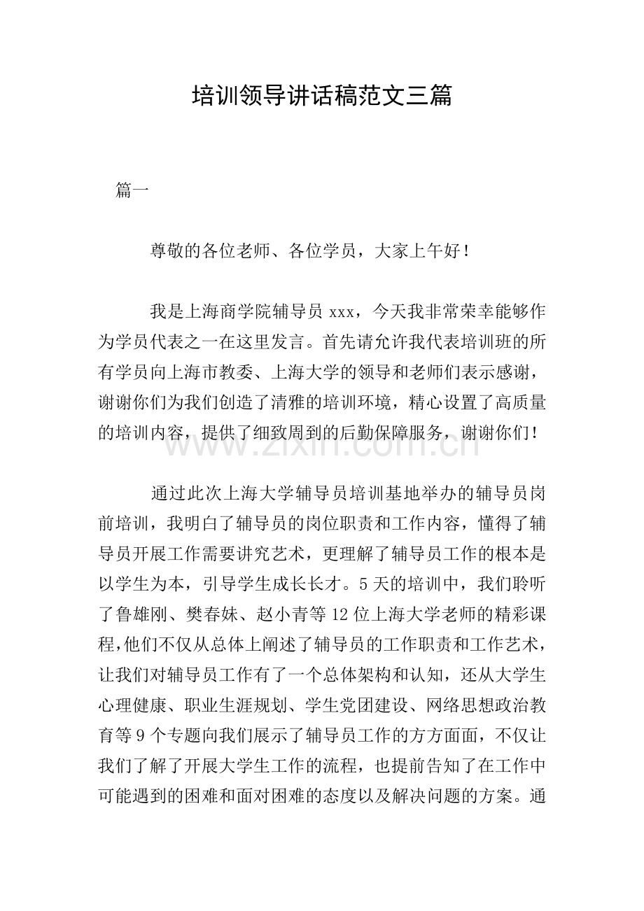 培训领导讲话稿范文三篇.doc_第1页