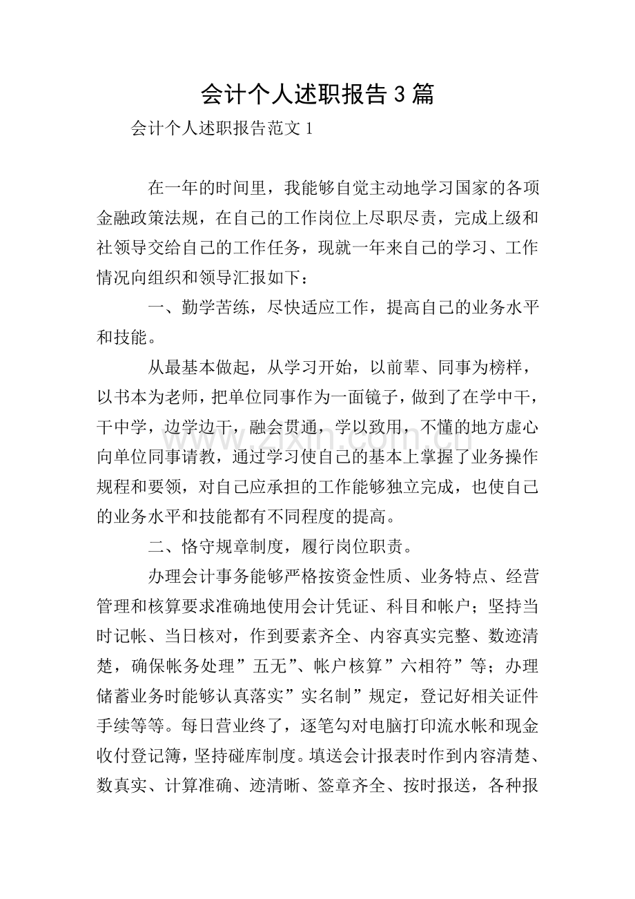 会计个人述职报告3篇.doc_第1页