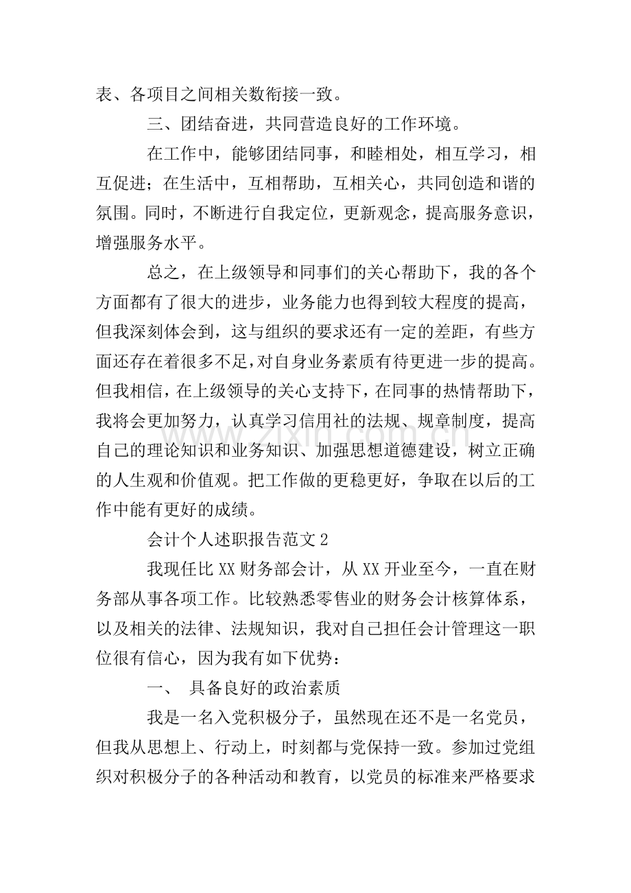 会计个人述职报告3篇.doc_第2页