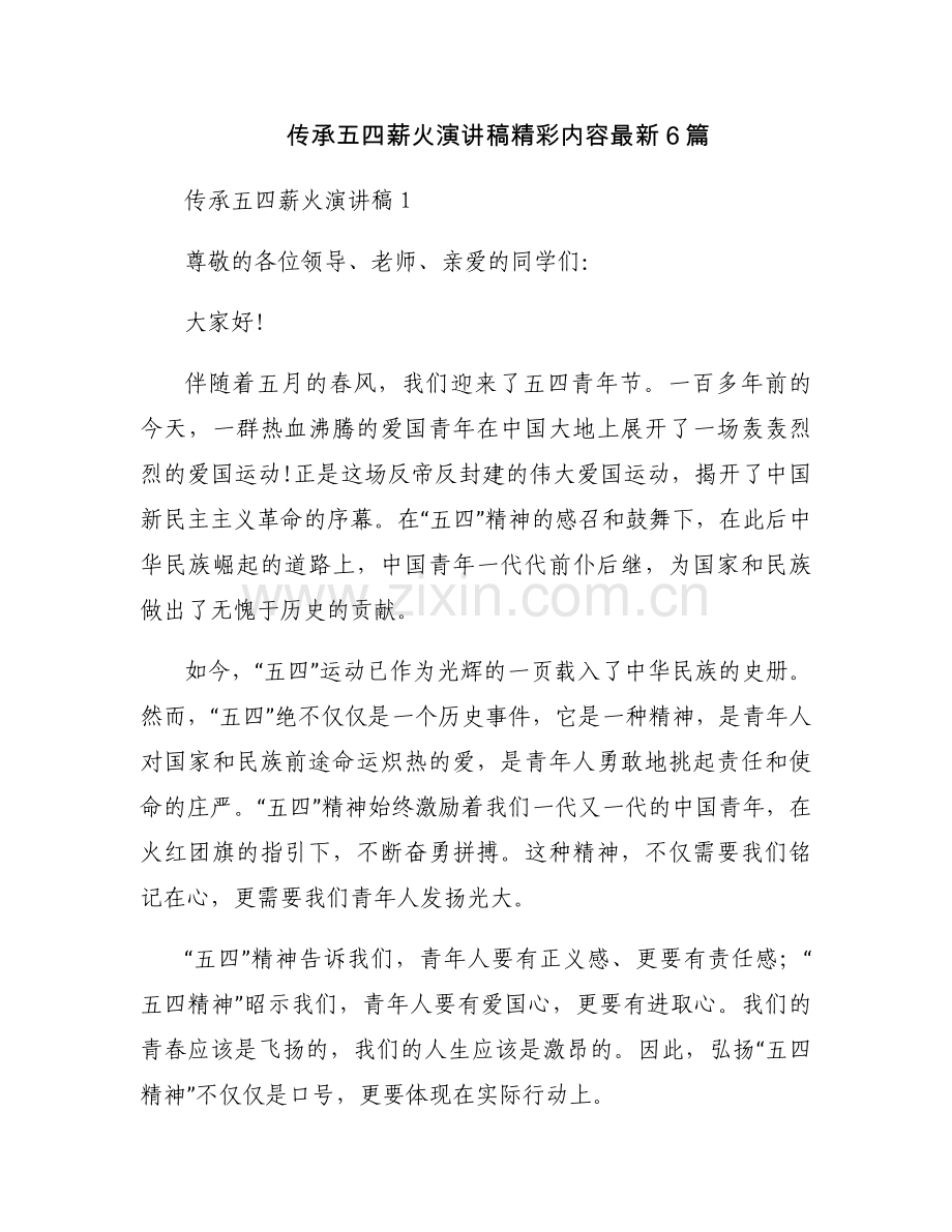 传承五四薪火演讲稿精彩内容6篇.docx_第1页