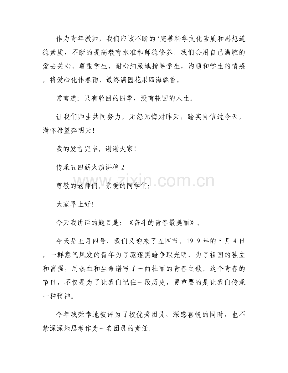 传承五四薪火演讲稿精彩内容6篇.docx_第2页