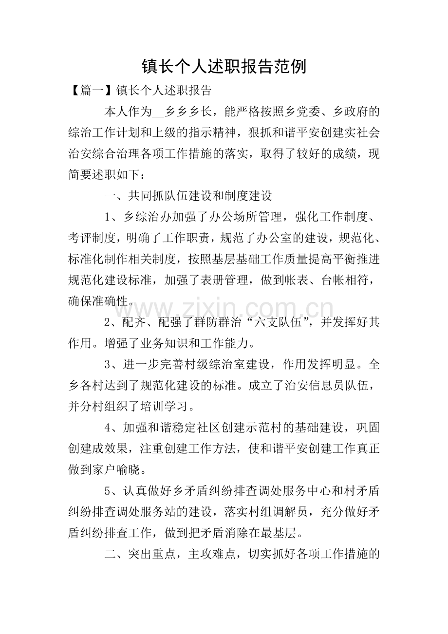 镇长个人述职报告范例.doc_第1页