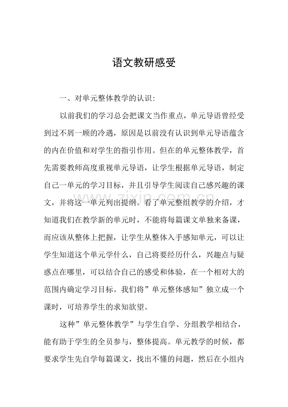 语文教研感受.doc_第1页