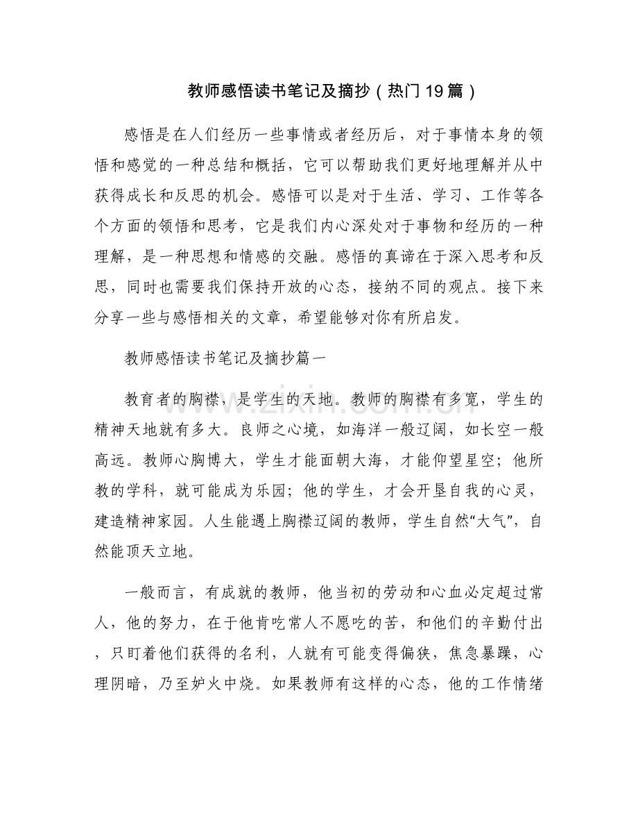 教师感悟读书笔记及摘抄（热门19篇）.docx_第1页