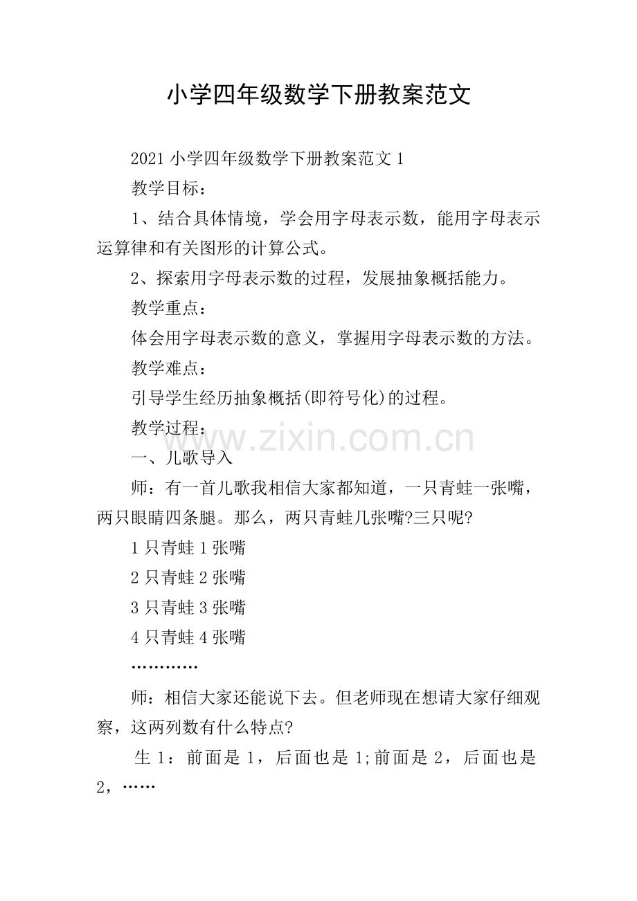 小学四年级数学下册教案范文.doc_第1页