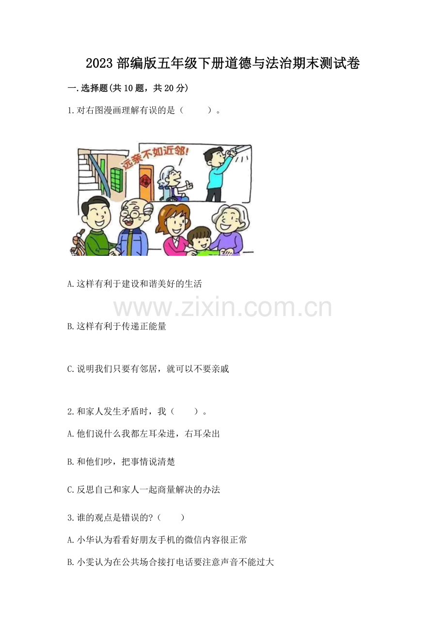 2023部编版五年级下册道德与法治期末测试卷含完整答案.docx_第1页