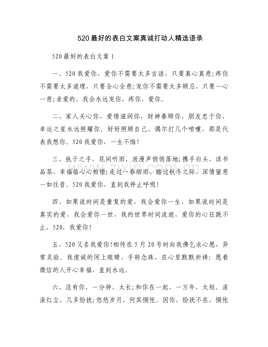 520最好的表白文案真诚打动人语录.docx_第1页