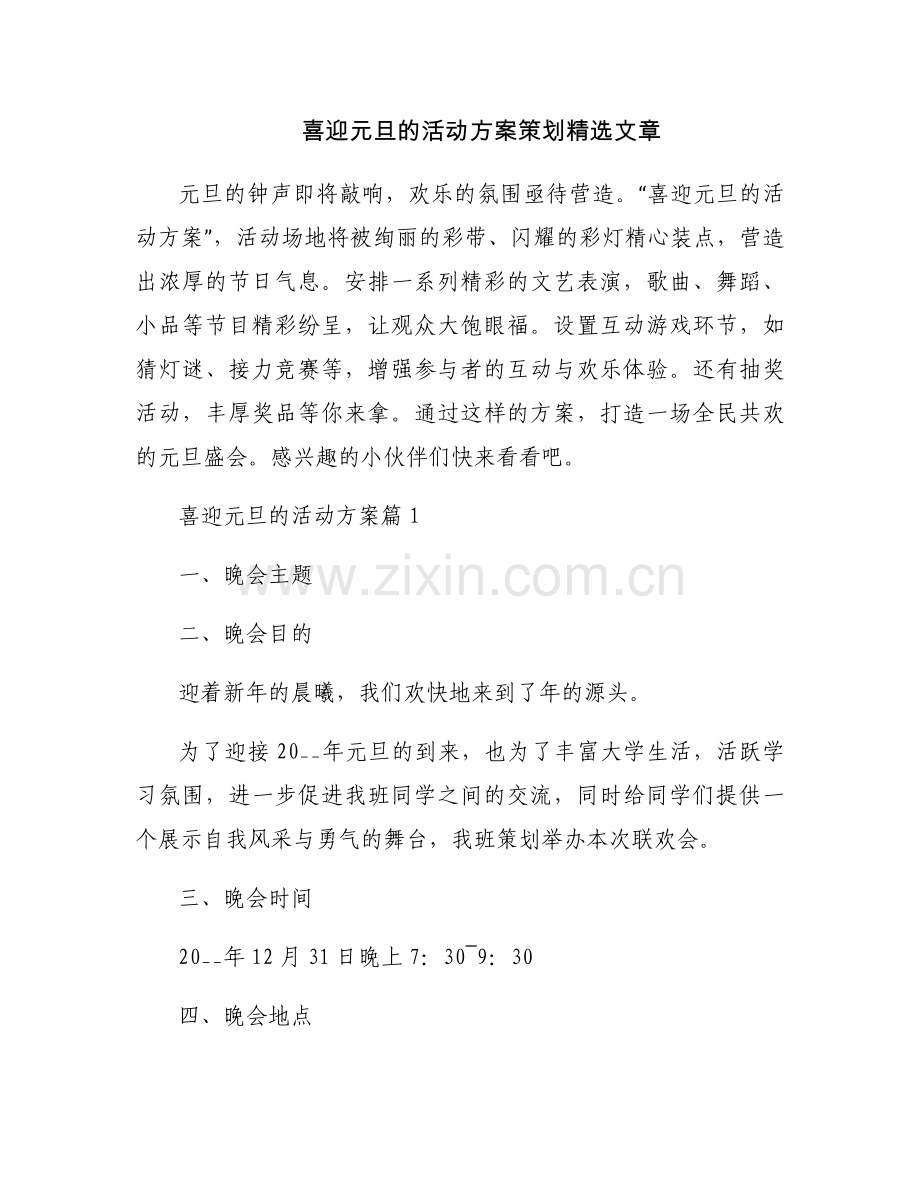 喜迎元旦的活动方案策划文章.docx_第1页
