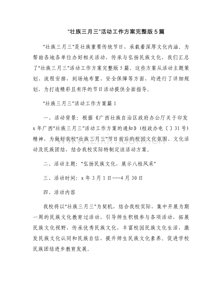 “壮族三月三”活动工作方案5篇.docx_第1页