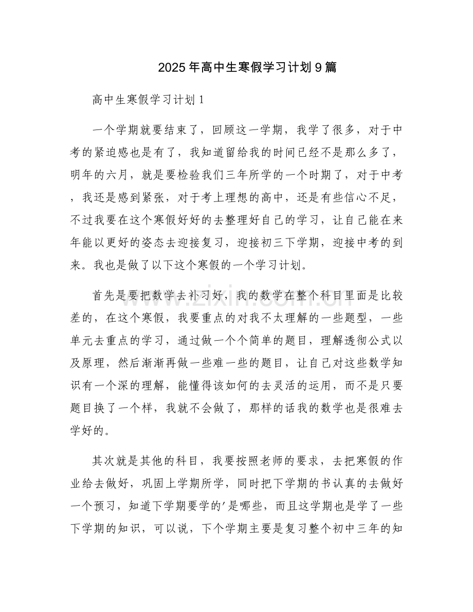2025年高中生寒假学习计划9篇.docx_第1页