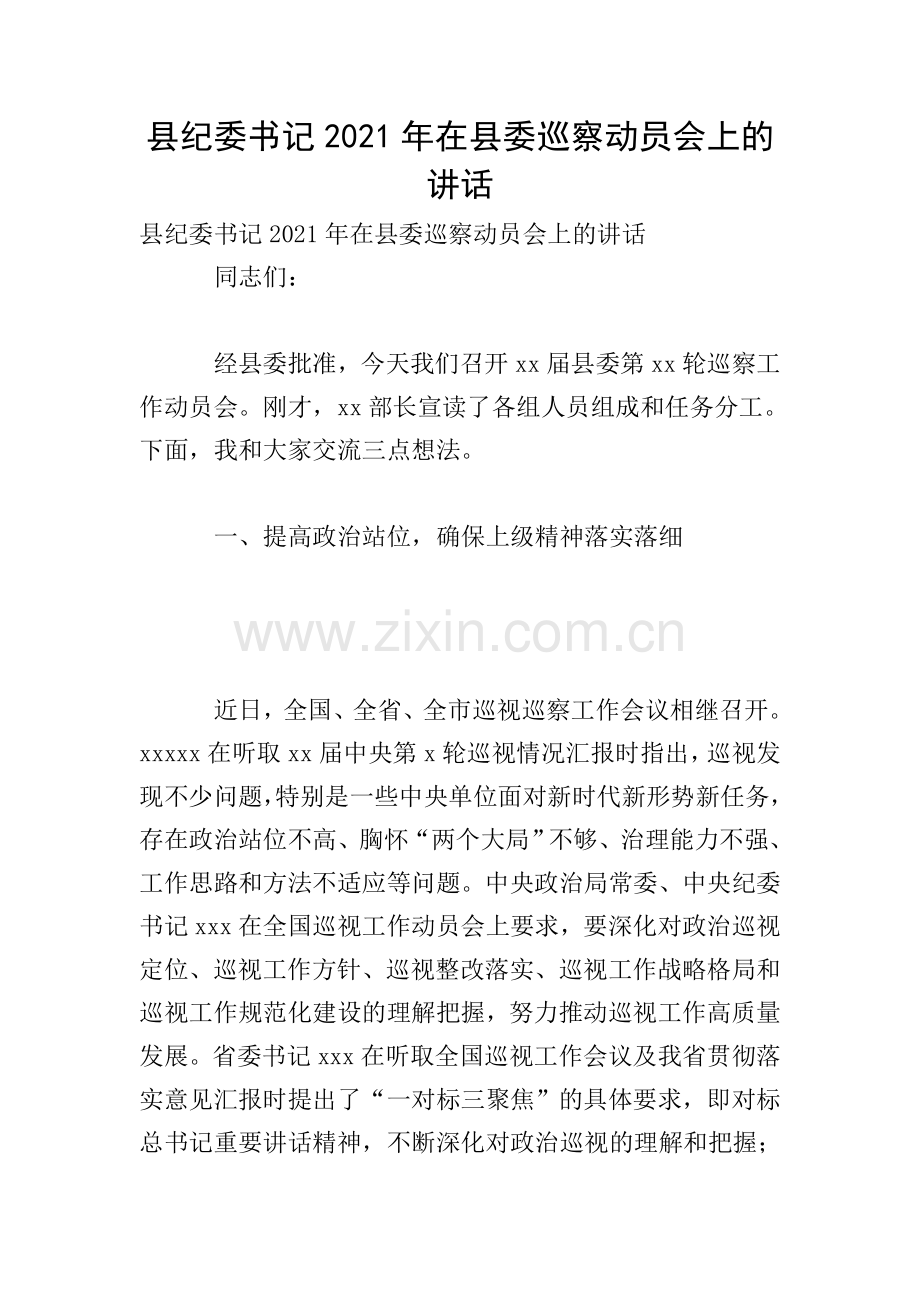 县纪委书记2021年在县委巡察动员会上的讲话.doc_第1页