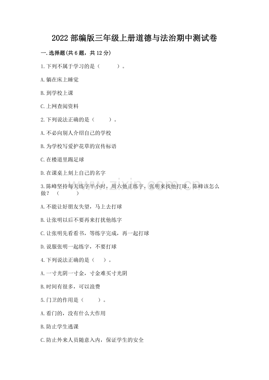 2022部编版三年级上册道德与法治期中测试卷带答案（考试直接用）.docx_第1页